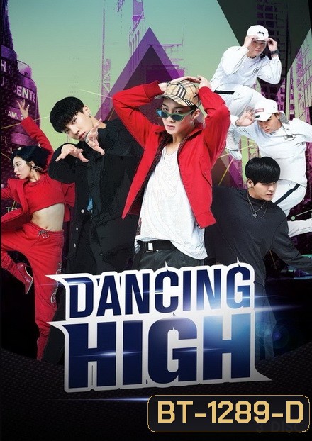 Dancing High 2018 รายการโทรทัศน์ ( 8 ตอนจบ )