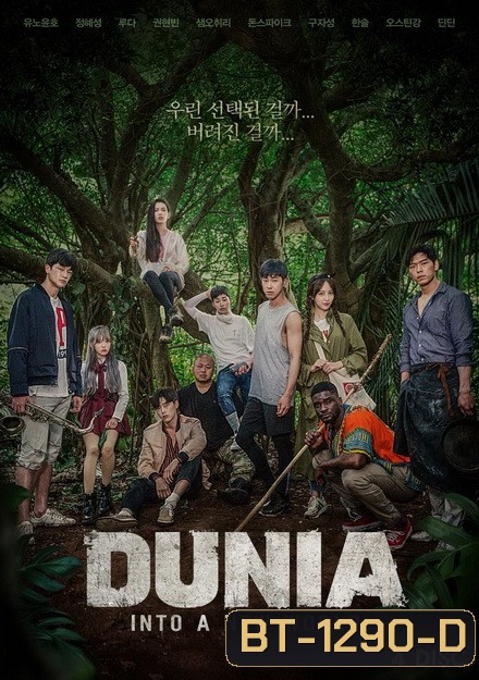 DUNIA into a new world season 1 รายการทีวี ( 15 ตอนจบ )