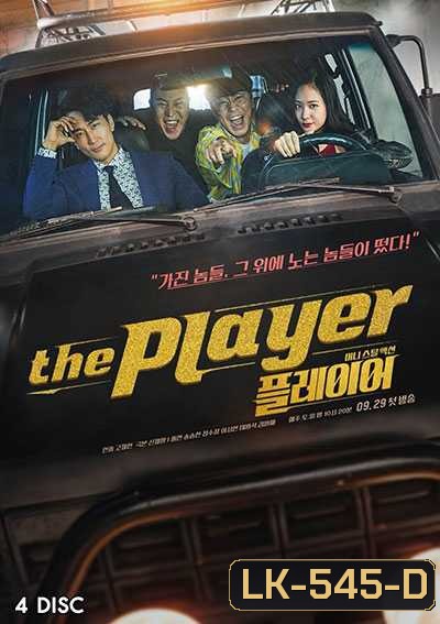 The Player ภารกิจทีมนักปล้น (2018) (14 ตอน)