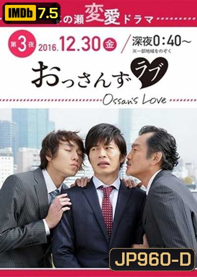 Ossan's Love รักใหม่หัวใจจะวาย