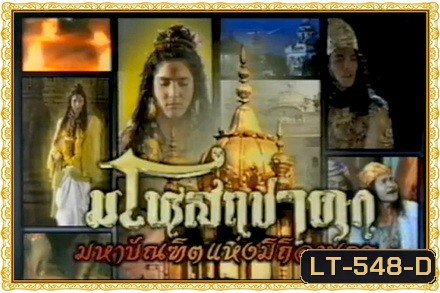 มโหสถชาดก (28 ตอนจบ)