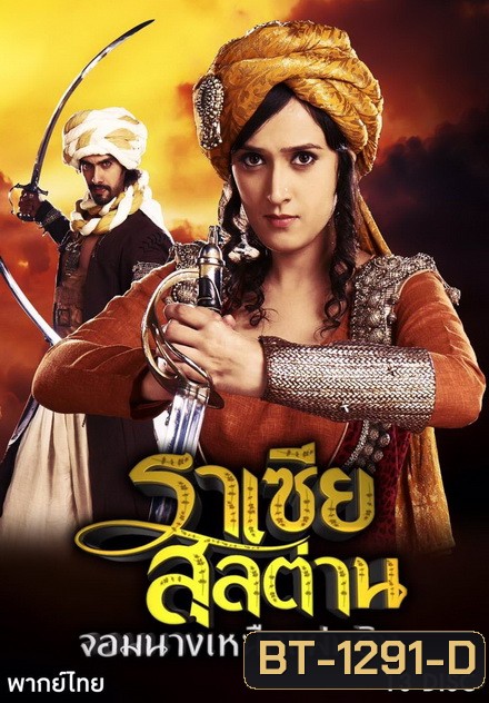 Razia Sultan ราเซียสุลต่าน จอมนางเหนือแผ่นดิน ( 39 ตอนจบ )