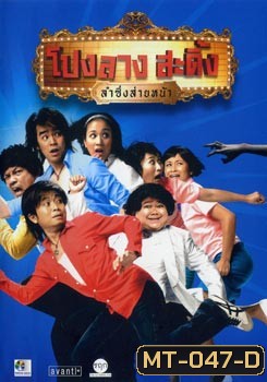 โปงลางสะดิ้ง ลำซิ่งส่ายหน้า