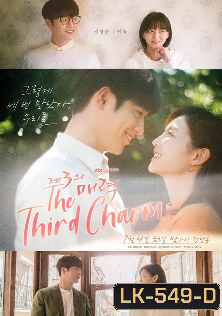 The Third Charm ( 16 ตอนจบ )