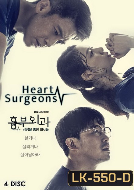 Heart Surgeons 2018 ฝ่าวิกฤตทีมแพทย์หัวใจ ( 32 ตอนจบ )