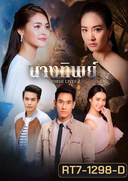 นางทิพย์ (15 ตอนจบ)