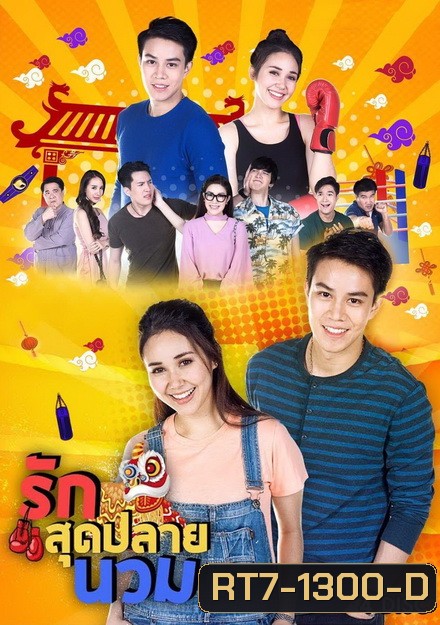 รักสุดปลายนวม (24 ตอนจบ)