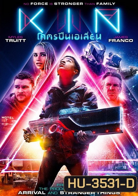 Kin โคตรปืนเอเลี่ยน
