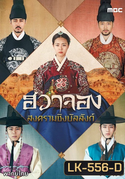 Hwa Jung Princess Of Light ฮวาจอง สงครามชิงบัลลังก์ ( 67 ตอนจบ )