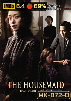 The Housemaid แรงปรารถนา...อย่าห้าม