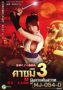 คาซูมิ นินจาแค้นสวาท 3 Lady Ninja Kasumi 3