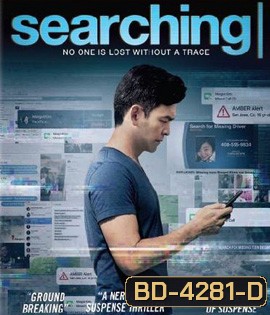 Searching (2018) เสิร์ชหา สูญหาย