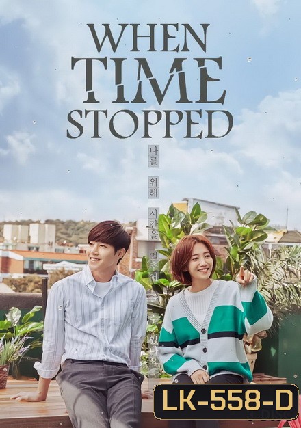 When Time Stopped ( Ep.1-12 จบ )