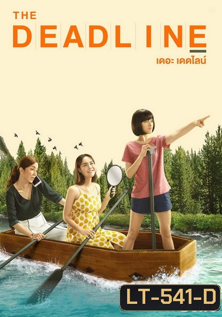 The Deadline เดอะเดดไลน์ ( 8 ตอนจบ )