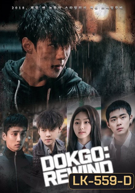 Dokgo Rewind ( Ep.1-4 จบ )