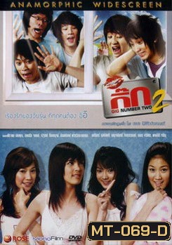 กิ๊ก 2