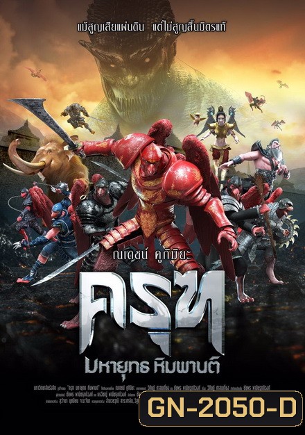 ครุฑ มหายุทธ หิมพานต์