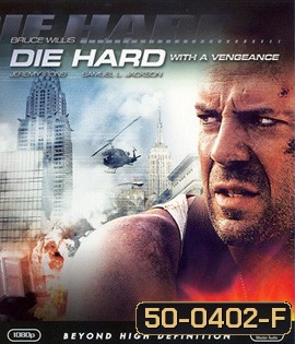 Die Hard 3 : With a Vengeance (1995) แค้นได้ก็ตายยาก