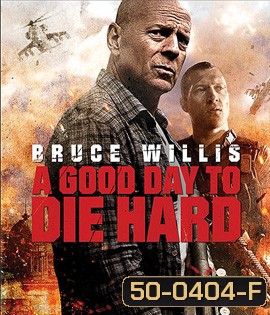A Good Day to Die Hard 5 (2013) วันดีมหาวินาศ คนอึดตายยาก