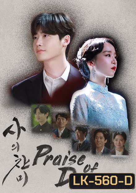 Praise of Death (Ep.1-6 จบ)