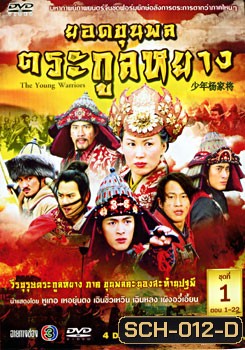 ซีรีย์จีน The Young Warriors ยอดขุนพลตระกูลหยาง