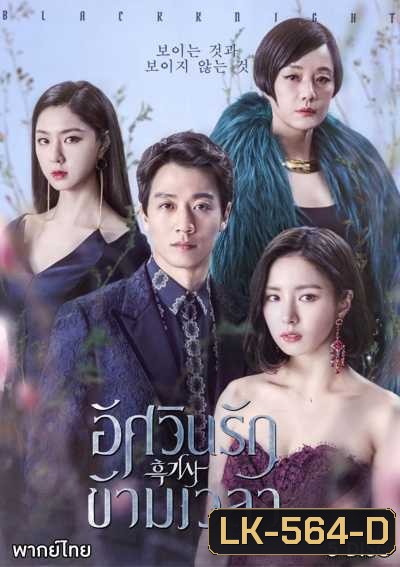 Black Knight: The Man Who Guards Me อัศวินรักข้ามเวลา