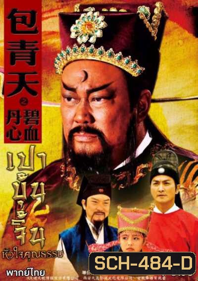 เปาบุ้นจิ้น หัวใจคุณธรรม