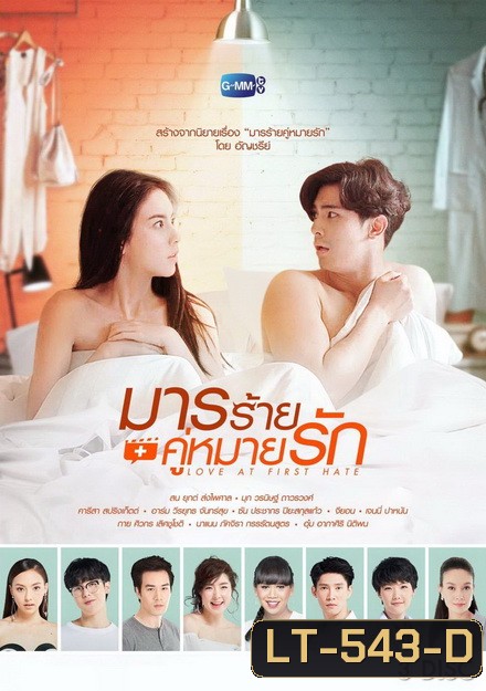 มารร้ายคู่หมายรัก ( 13 ตอนจบ )