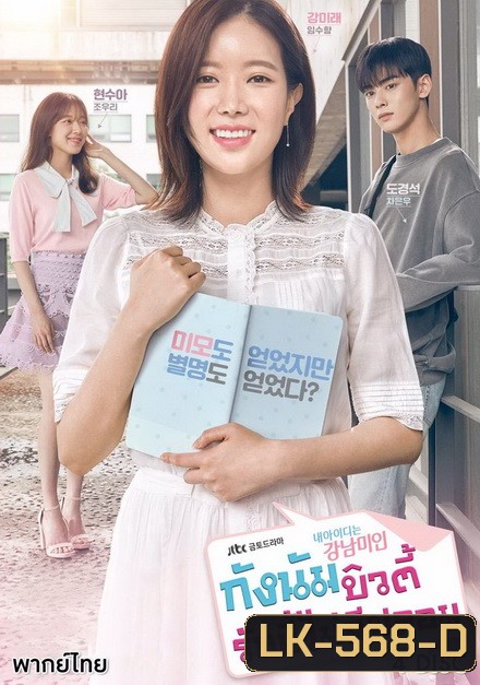 My ID is Gangnam Beauty กังนัมบิวตี้ รักนี้ไม่มีปลอม (12 ตอนจบ)