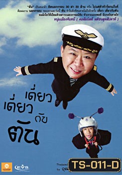 เดี่ยว เดี่ยว กับ ตัน