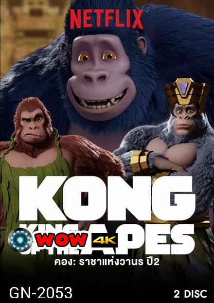 คอง ราชาแห่งวานร ปี 2  Kong: King of the Apes season 2 ( 10 ตอนจบ )