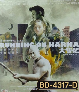 Running on Karma (2003) คนมหากาฬใหญ่ทะลุโลก