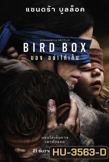 Bird Box มองอย่าให้เห็น