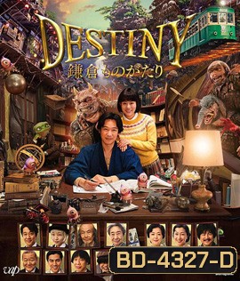 Destiny: Kamakura Monogatari (2017) มหัศจรรย์โลกแห่งความตาย