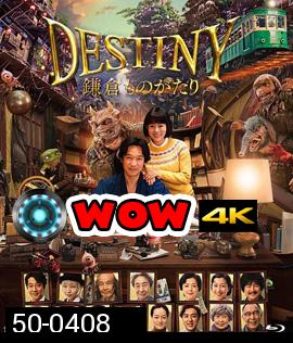 Destiny: Kamakura Monogatari (2017) มหัศจรรย์โลกแห่งความตาย