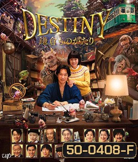 Destiny: Kamakura Monogatari (2017) มหัศจรรย์โลกแห่งความตาย