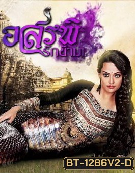 อสรพิษรักข้ามภพ ( ตอนที่ 25-48 ยังไม่จบ )