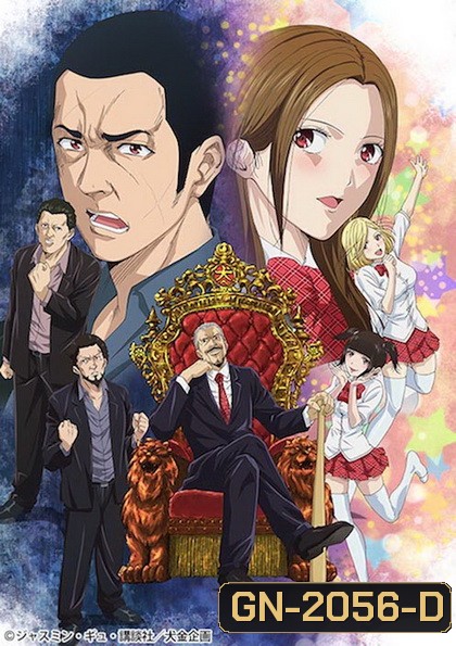 Back Street Girls ไอดอลสุดซ่า ป๊ะป๋าสั่งลุย ปี 1 (10ตอนจบ)