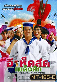 อีเห็ดสดเผด็จศึก