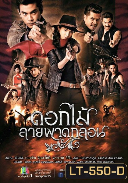 ดอกไม้ลายพาดกลอน ( EP.1-26 จบ )