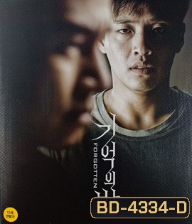 Forgotten (2018) ความทรงจำพิศวง