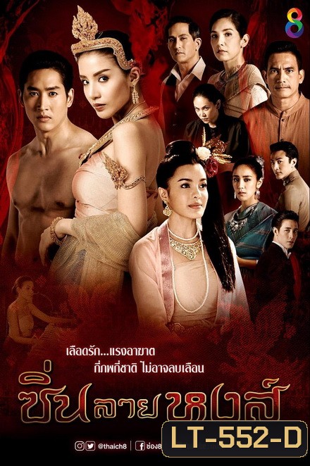ซิ่นลายหงส์ (EP.1-30 จบ )