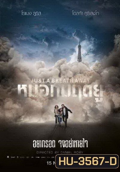 Just a Breath Away หมอกมฤตยู
