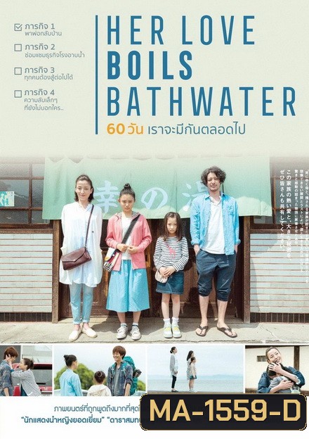 Her Love Boils Bathwater 60 วัน เราจะรักกันตลอดไป