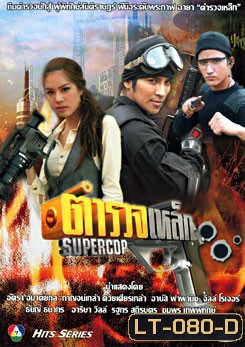 ตำรวจเหล็ก