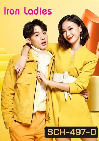 Iron Ladies หนุ่มหน้าใสหวานใจสาวแกร่ง (2018)
