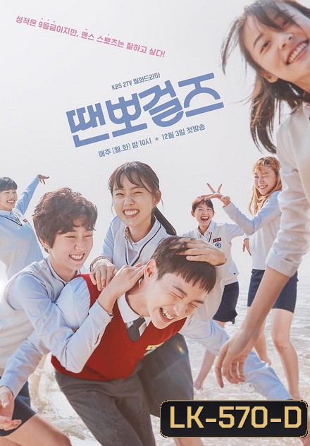 Dance Sports Girls ( EP.1-16 END ) ซับไทยตัวเล็กนะครับ แต่พออ่านได้ครับ