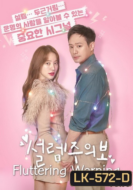 Fluttering Warning หลอกว่าเลิฟ เขยิบมารัก ( 16 ตอนจบ )