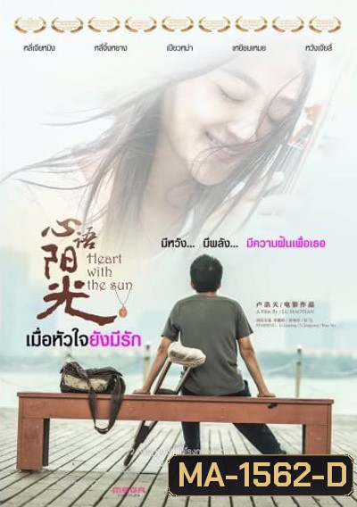 Heart With The Sun เมื่อหัวใจยังมีรัก