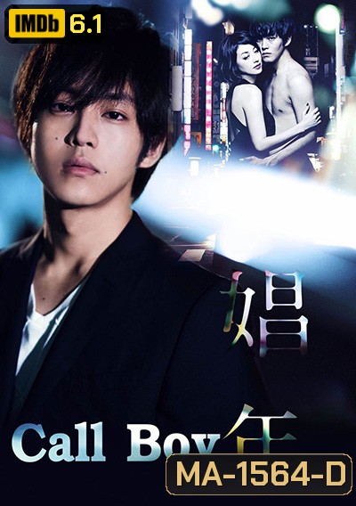 Call Boy 2018 หนุ่มตามสายคลายเหงา (อีโรติก)